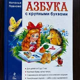 Азбука 1