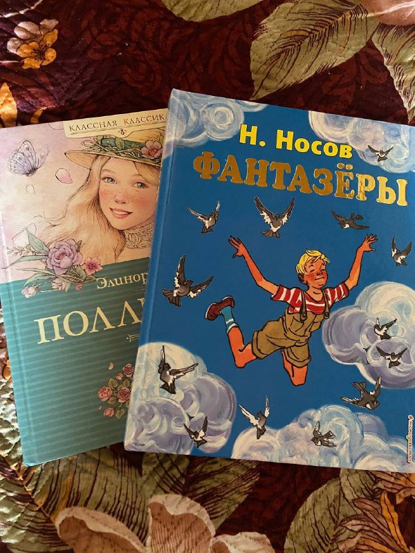 Книги Поллианна, Фантазёры