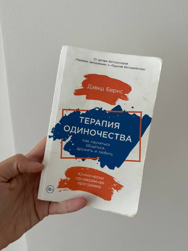 Книга Терапия одиночества Дэвид Бернс