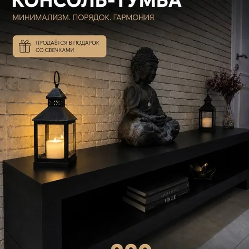 Консоль-тумаба