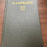 Крылов, собрание сочинений в 2 томах 2