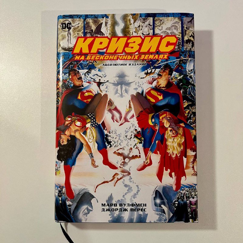 Комикс Кризис на Бесконечных землях Абсолютное издание