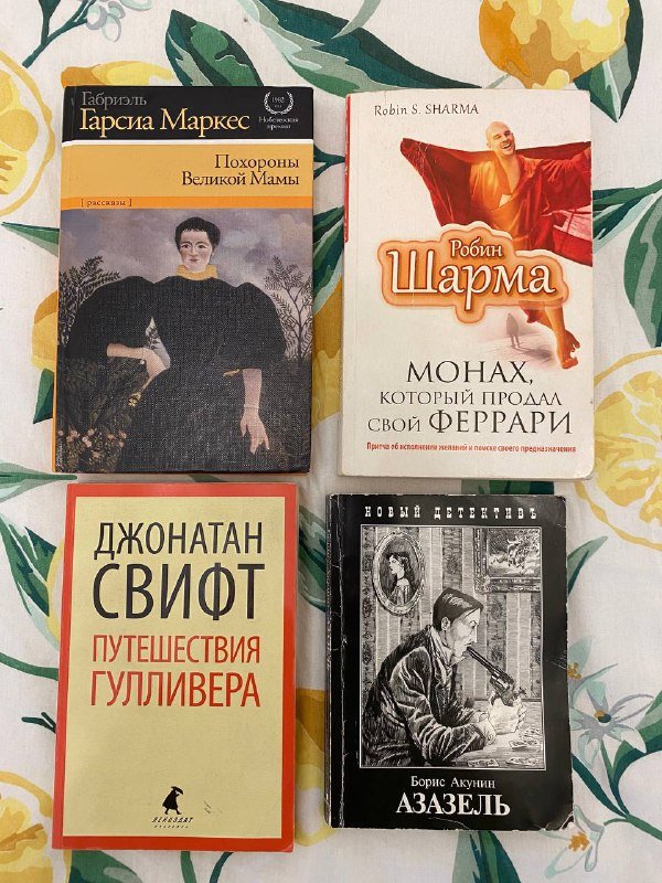 книги Габриэль Гарсия Маркес, Робин Шарма, Джонатан Свифт, Борис Акунин
