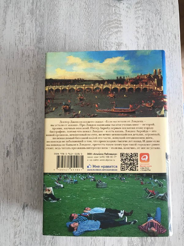 Питер Акройд Лондон Биография книга 2