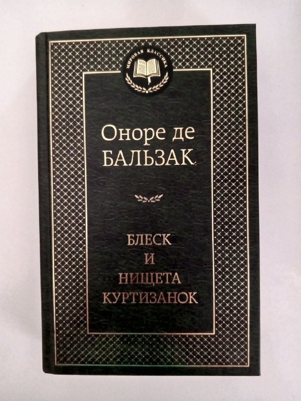 Книги: Призрак оперы, Мидлмарч, Титан, Даниэль Деронда, Жизнь взаймы, Сонеты, Блеск и нищета куртизанок, Квентин Дорвард, Иди, вещай с горы, Консуэло 5