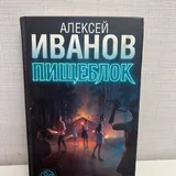 Книги Ребекки Ритц, Ильи Шумакова, Алексея Иванова и других 4