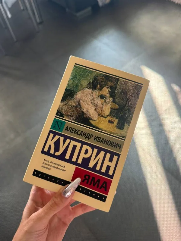 Куприн, Яма