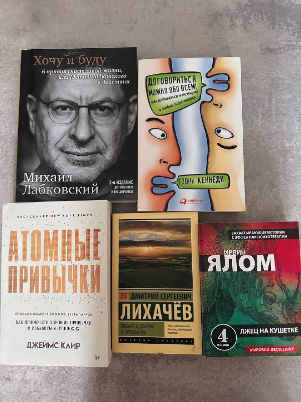 Книги Михаил Лабковский, Гэри Кеннеди, Джеймс Клир, Дмитрий Лихачёв, Ирвин Ялом