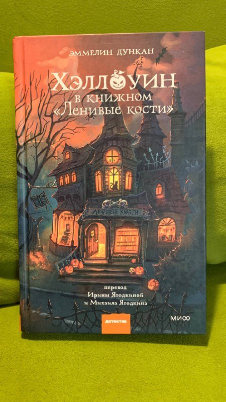 Книга Хэллоуин в книжном Ленивые кости