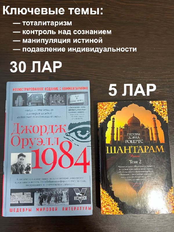 Книга 1984 Джордж Оруэлл, Книга Шантарам Том 2