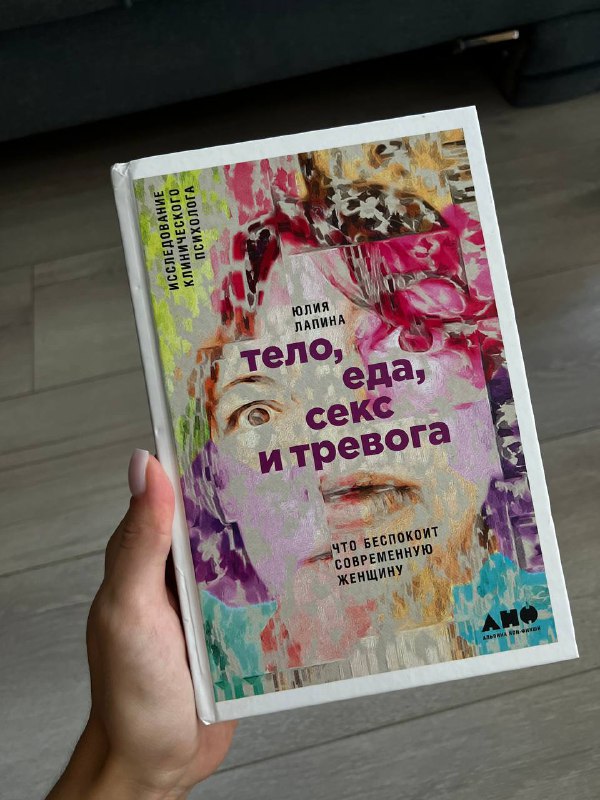 Тело, еда, секс и тревога книга Юлия Лапина