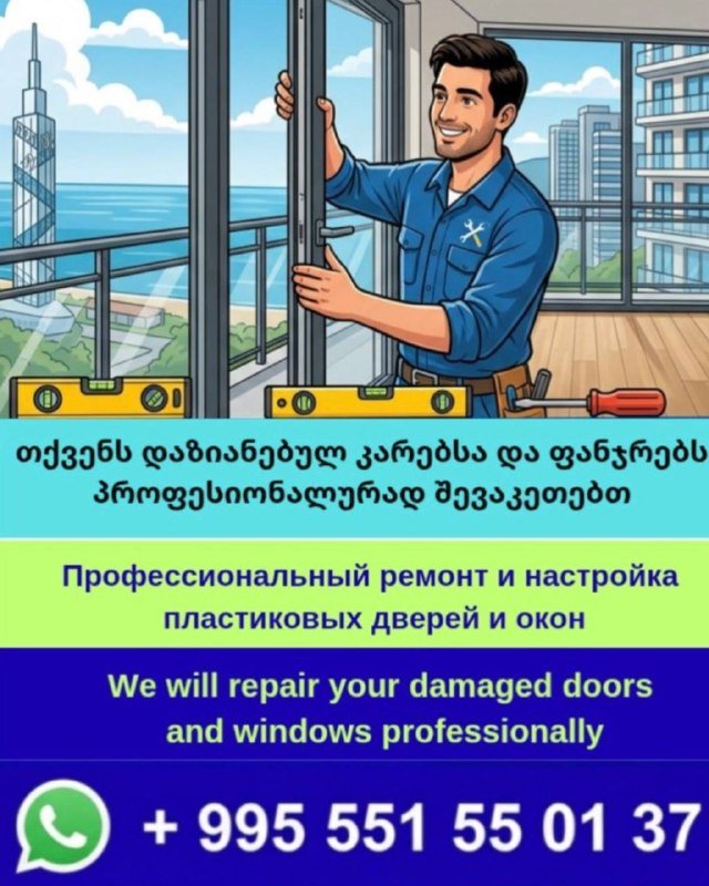 Ремонт и настройка пластиковых дверей и окон