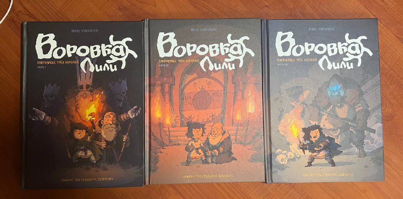 Трилогия комиксов Воровка Лили