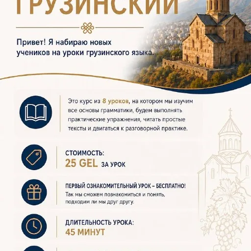Изучение грузинского языка