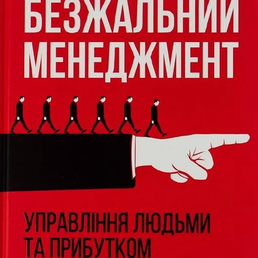 Безжалый менеджмент