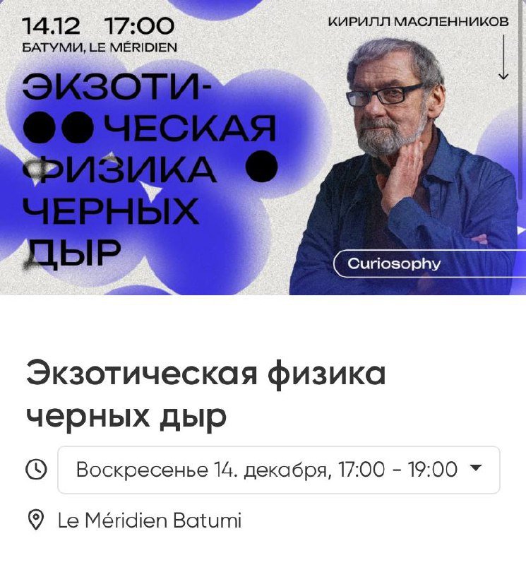 Билет на лекцию Экзотическая физика черных дыр