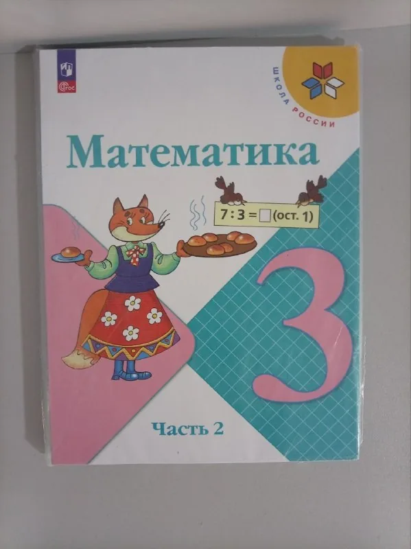 Математика учебник 3 класс, 1 и 2 часть 1