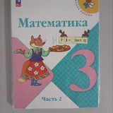 Математика учебник 3 класс, 1 и 2 часть 1