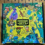 Швейная машинка, Крокодил, Пивные бега 4