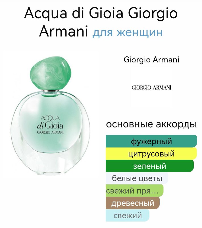 Chanel Crystalle eau Verte, Giorgio Armani Acgua di Gioia, Chanel Crystalle парфюмерия 4