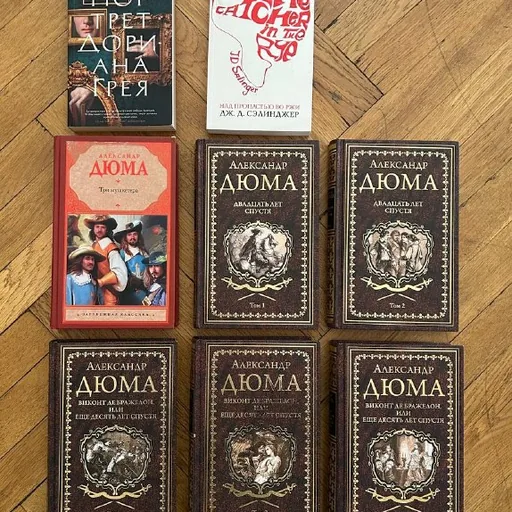 Книги Дюма, Пор.рет Дориана Грея, Над пропастью во ржи