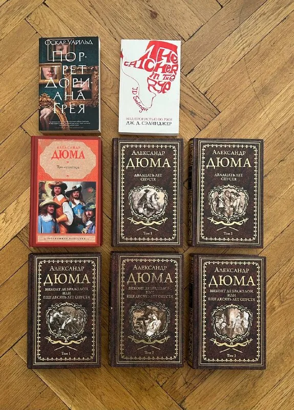 Книги Дюма, Пор.рет Дориана Грея, Над пропастью во ржи