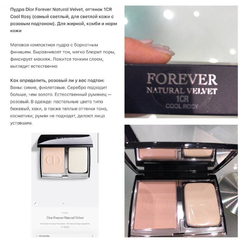 Пудра Dior Forever Natural Velvet 1CR Cool Rosy