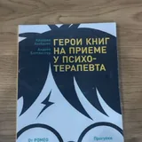 Щоденник вагітності, Герои книг на приеме у психотерапевта, Відредаговане життя 2