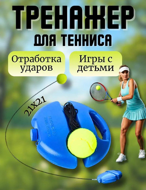 Тренажер для тенниса