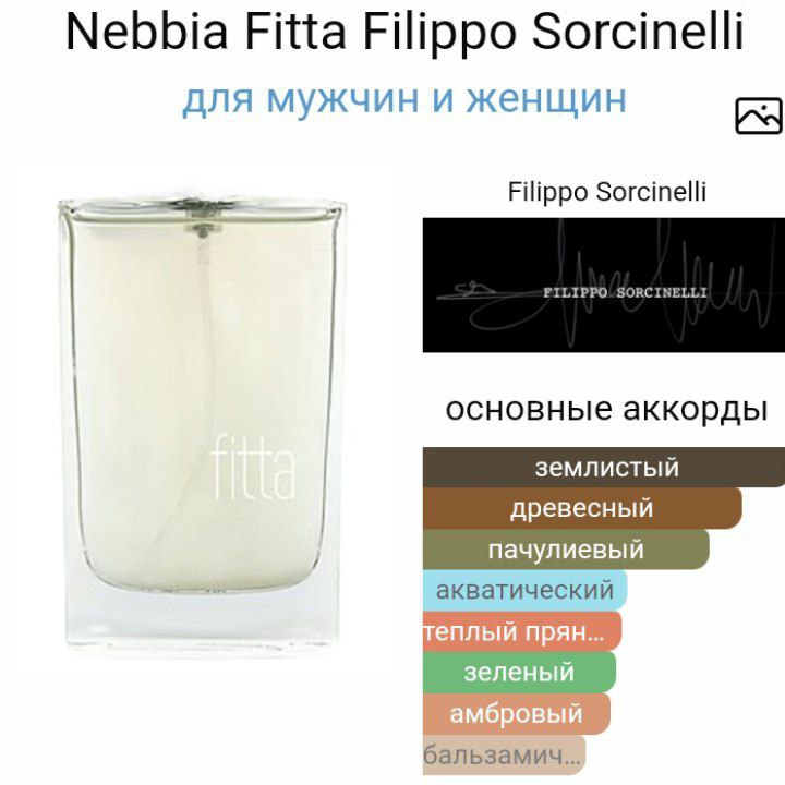 Парфюм Nebbia Fitta Filippo Sorcinelli 3