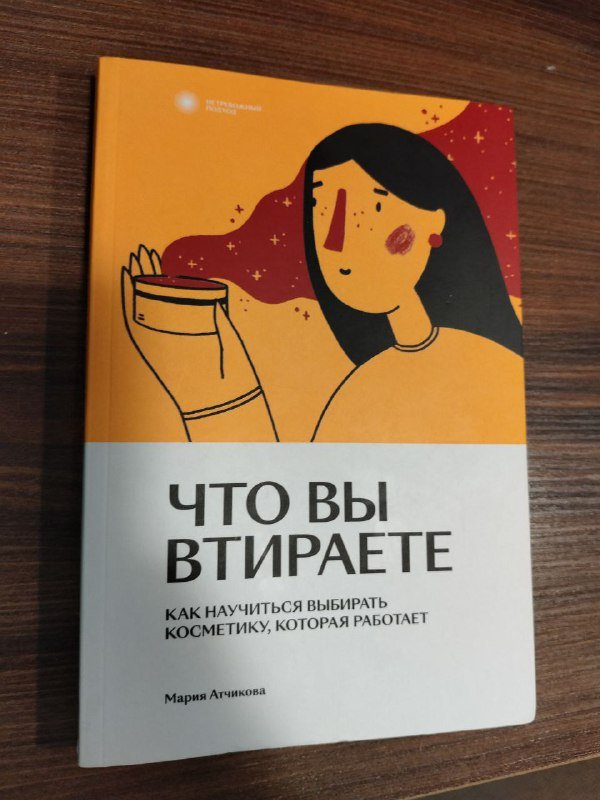 Книга о косметике и составах