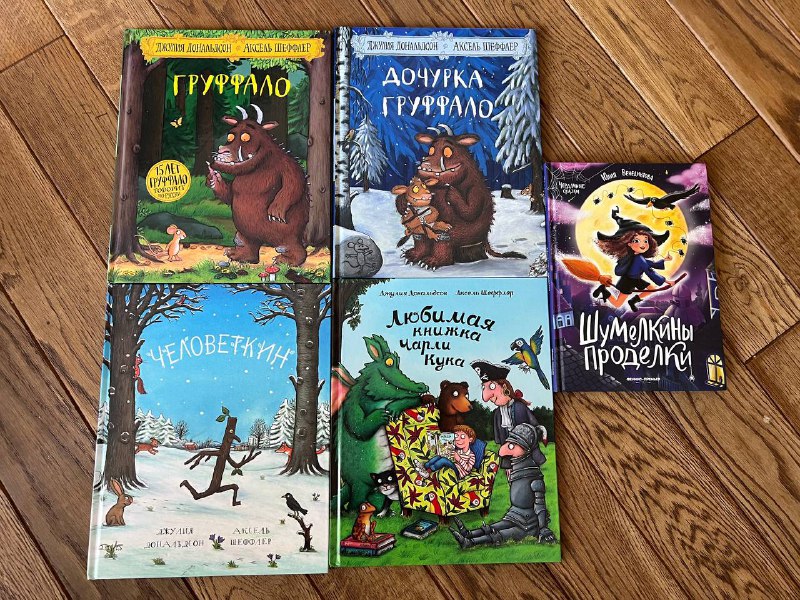 Книги Джулия Дональдсон и Юлия Венедиктова