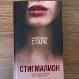 Кристина Старк Стигмалион 2