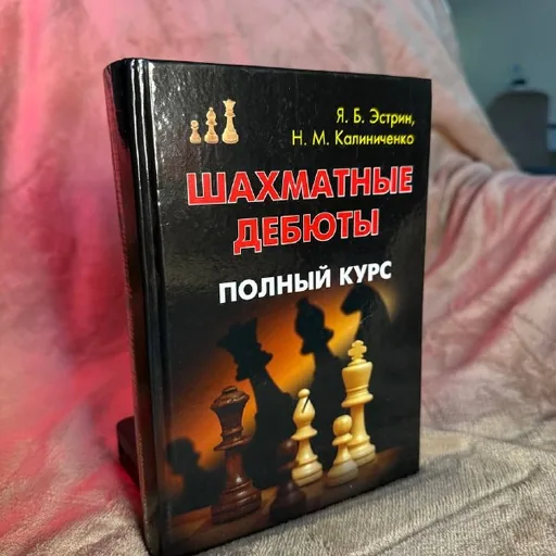 Шахматные дебюты. Полный курс