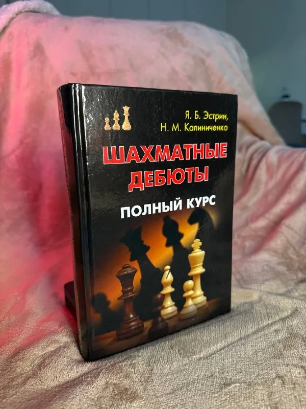 Шахматные дебюты. Полный курс