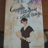 Книга смерть заберёт с собой осень 1