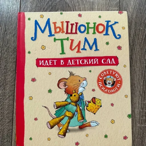 Мышонок Тим