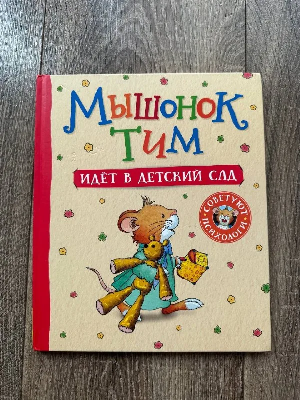 Мышонок Тим 1
