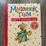 Мышонок Тим 1