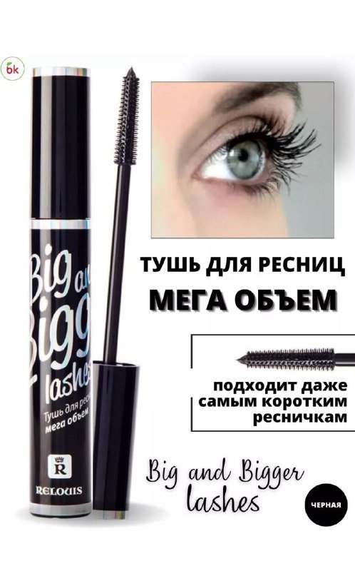 Тушь для ресниц Relouis