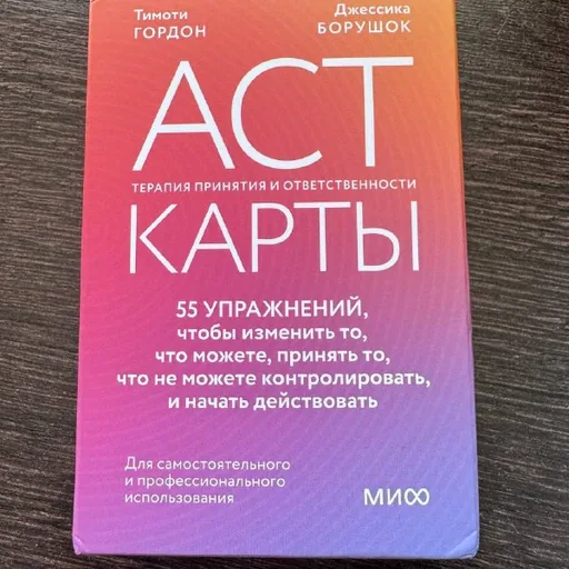 Карты АСТ с упражнениями для самопомощи