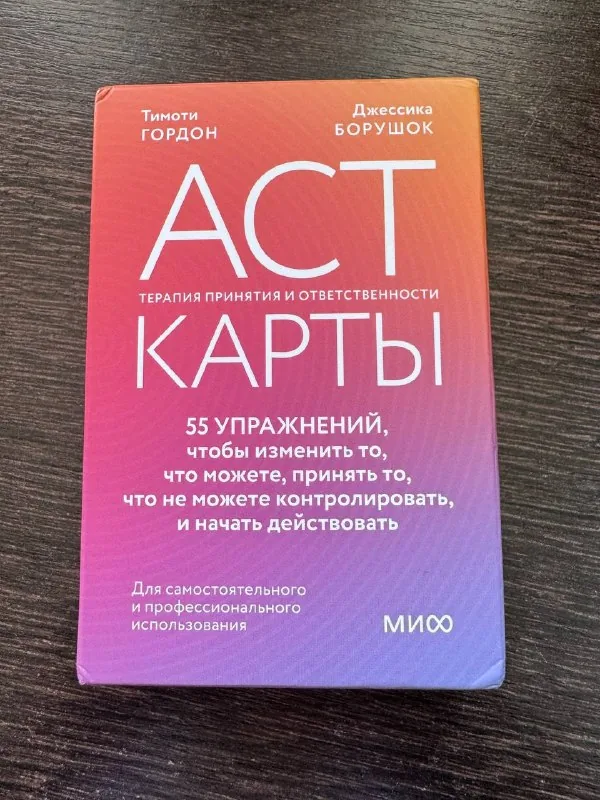 Карты АСТ с упражнениями для самопомощи 1