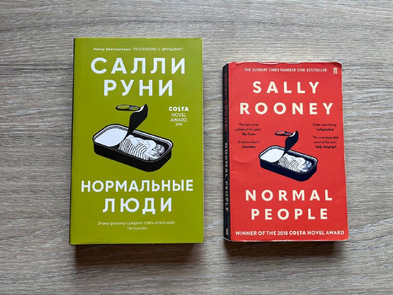 Книга Нормальные люди на русском и английском языках
