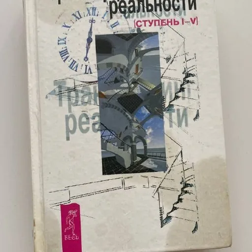 Книга «Трансерфинг реальности»