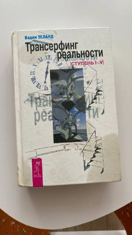 Книга «Трансерфинг реальности»