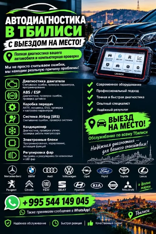Автодиагностика с выездом по Тбилиси
