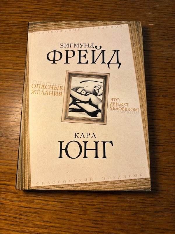 Книга Зигмунд Фрейд Карл Юнг Опасные желания