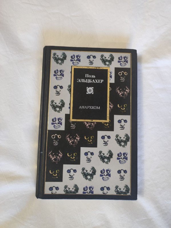 Поль Эльцбахер - Анархизм, Януш Рыбаковский - Лики Маниакально-депрессивного расстройства, Джорджо Агамбен - Высочайшая бедность, Коллеж социологии, Елена Петровская - Возмущение знака