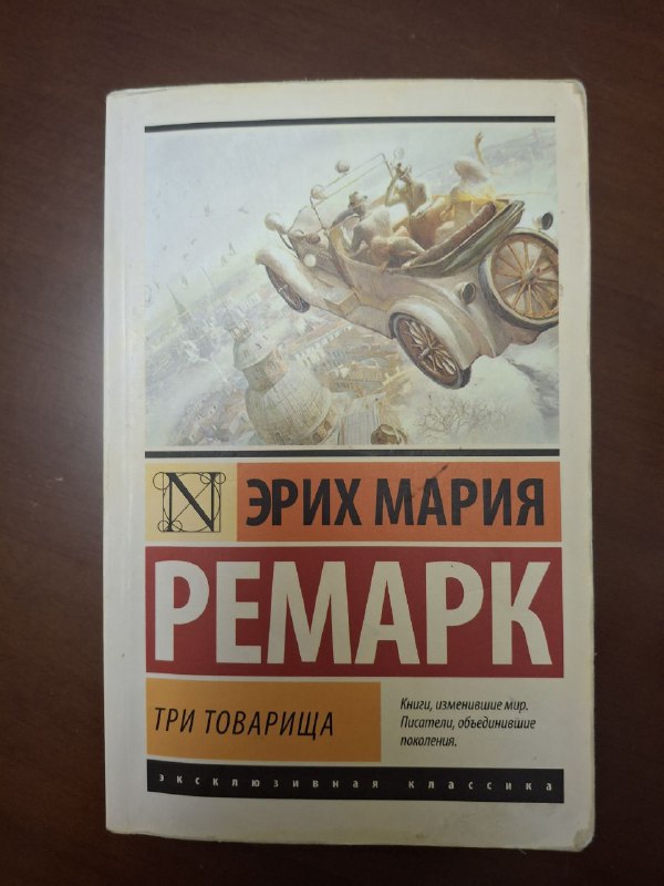Книги Три товарища, Маги без времени