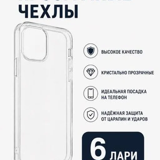 Прозрачные чехлы для смартфонов